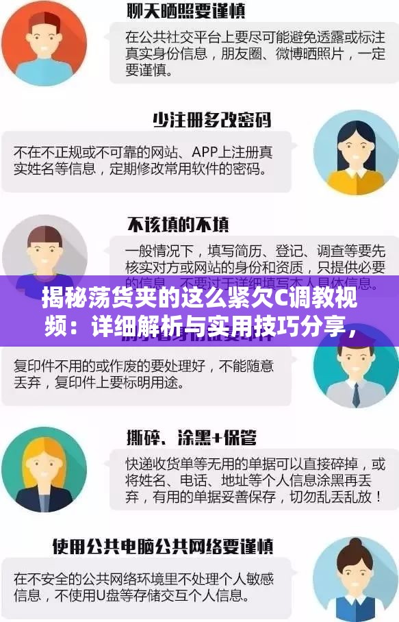 揭秘荡货夹的这么紧欠C调教视频：详细解析与实用技巧分享，助你快速掌握核心要领