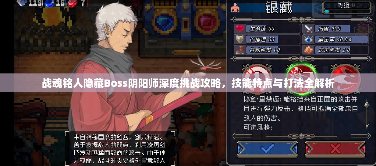 战魂铭人隐藏Boss阴阳师深度挑战攻略，技能特点与打法全解析