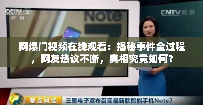 网爆门视频在线观看：揭秘事件全过程，网友热议不断，真相究竟如何？