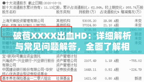 破苞XXXX出血HD：详细解析与常见问题解答，全面了解相关症状及处理方法