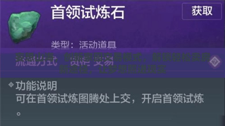 妄想山海，创新家园交易模式，解锁轻松卖房新途径，让梦想照进现实