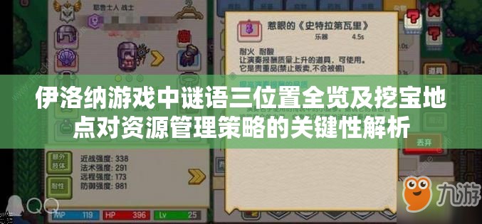 伊洛纳游戏中谜语三位置全览及挖宝地点对资源管理策略的关键性解析