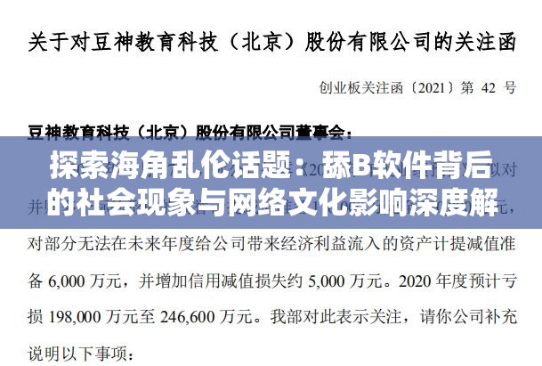 探索海角乱伦话题：舔B软件背后的社会现象与网络文化影响深度解析