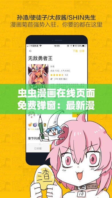 虫虫漫画在线页面免费弹窗：最新漫画资源一键获取，畅享无广告阅读体验