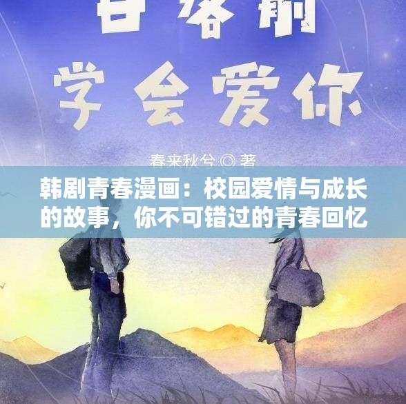 韩剧青春漫画：校园爱情与成长的故事，你不可错过的青春回忆