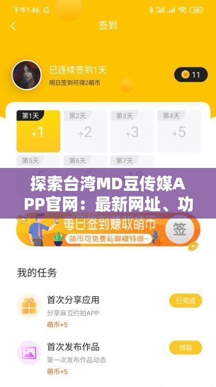 探索台湾MD豆传媒APP官网：最新网址、功能解析与用户体验全面指南