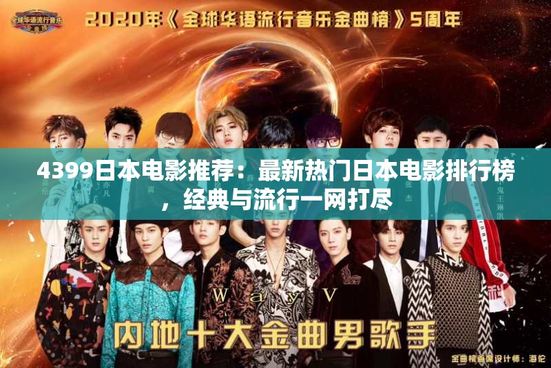 4399日本电影推荐：最新热门日本电影排行榜，经典与流行一网打尽