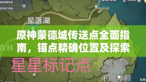 原神蒙德城传送点全面指南，锚点精确位置及探索无限乐趣详解