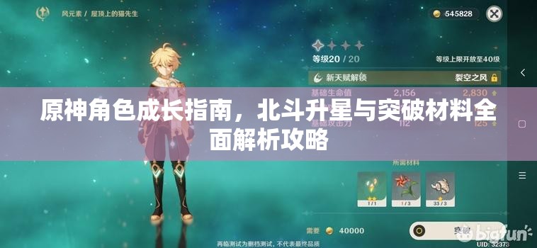 原神角色成长指南，北斗升星与突破材料全面解析攻略