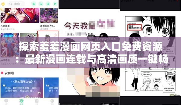 探索羞羞漫画网页入口免费资源：最新漫画连载与高清画质一键畅读指南