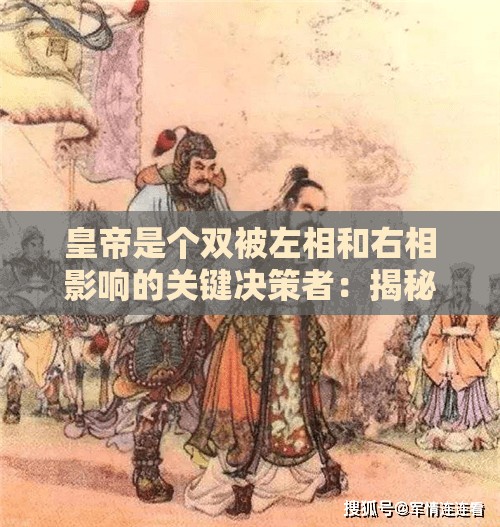 皇帝是个双被左相和右相影响的关键决策者：揭秘古代朝堂的权力博弈