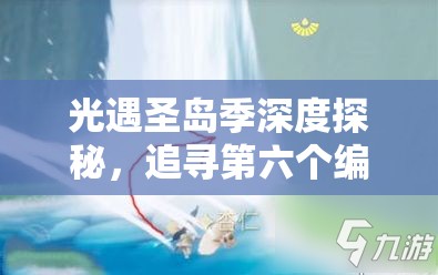 光遇圣岛季深度探秘，追寻第六个编钟与散落记忆碎片的奇幻冒险之旅