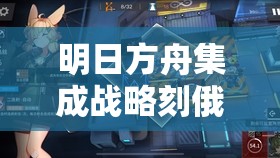 明日方舟集成战略刻俄柏的灰蕈迷境深度攻略，探讨资源管理在游戏初期的重要性