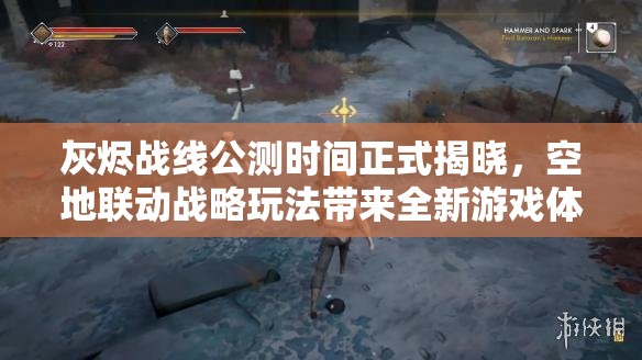 灰烬战线公测时间正式揭晓，空地联动战略玩法带来全新游戏体验