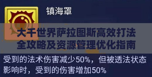 大千世界萨拉图斯高效打法全攻略及资源管理优化指南