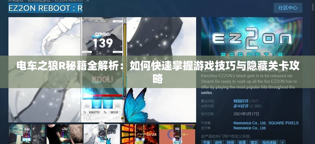 电车之狼R秘籍全解析：如何快速掌握游戏技巧与隐藏关卡攻略