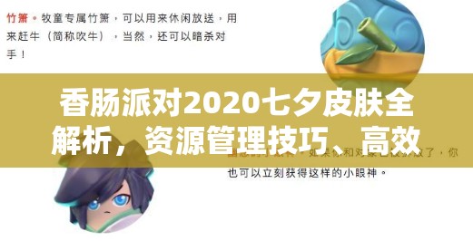 香肠派对2020七夕皮肤全解析，资源管理技巧、高效利用策略及价值最大化指南