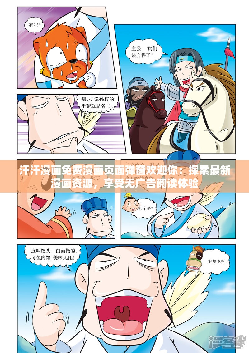 汗汗漫画免费漫画页面弹窗欢迎你：探索最新漫画资源，享受无广告阅读体验