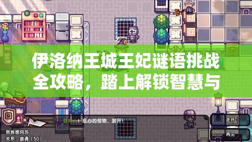 伊洛纳王城王妃谜语挑战全攻略，踏上解锁智慧与丰厚奖励的奇妙旅程