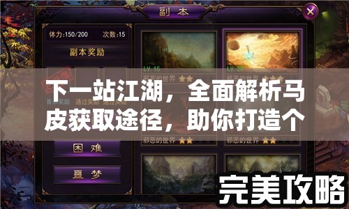下一站江湖，全面解析马皮获取途径，助你打造个性化专属装备攻略
