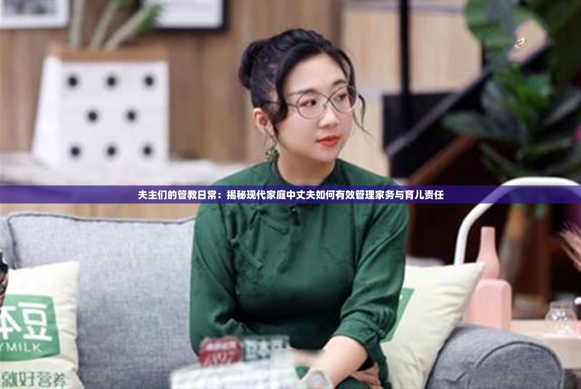 夫主们的管教日常：揭秘现代家庭中丈夫如何有效管理家务与育儿责任