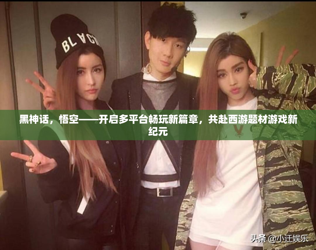 黑神话，悟空——开启多平台畅玩新篇章，共赴西游题材游戏新纪元