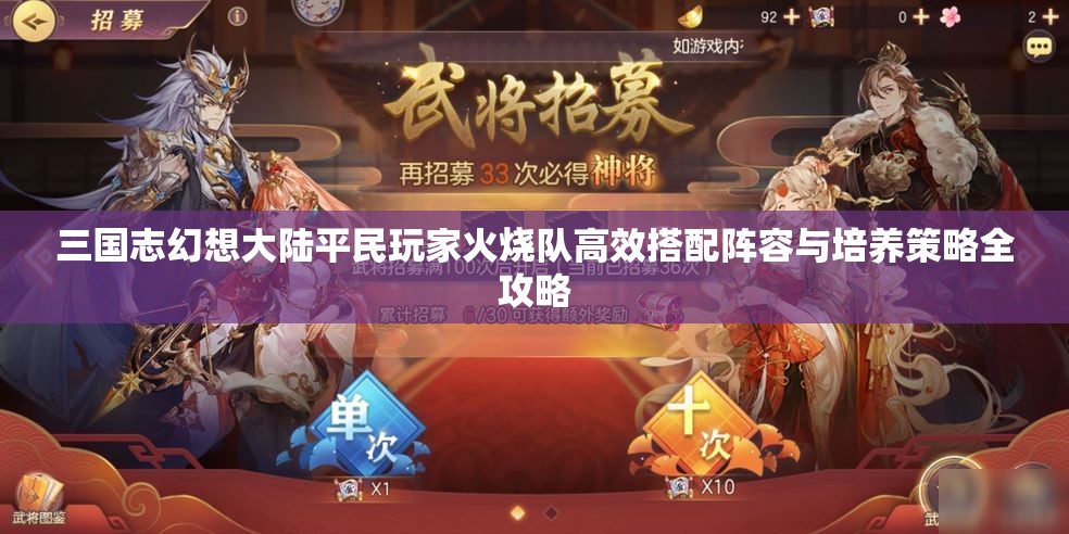 三国志幻想大陆平民玩家火烧队高效搭配阵容与培养策略全攻略