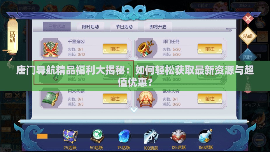 唐门导航精品福利大揭秘：如何轻松获取最新资源与超值优惠？