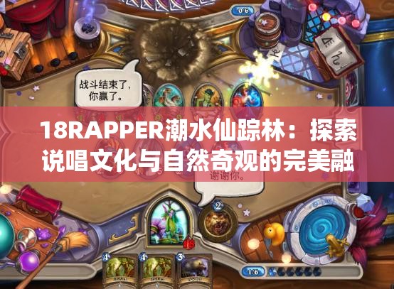 18RAPPER潮水仙踪林：探索说唱文化与自然奇观的完美融合之旅