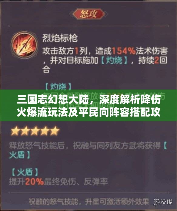 三国志幻想大陆，深度解析降伤火爆流玩法及平民向阵容搭配攻略