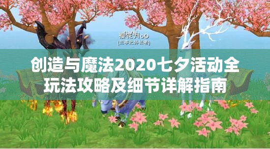 创造与魔法2020七夕活动全玩法攻略及细节详解指南