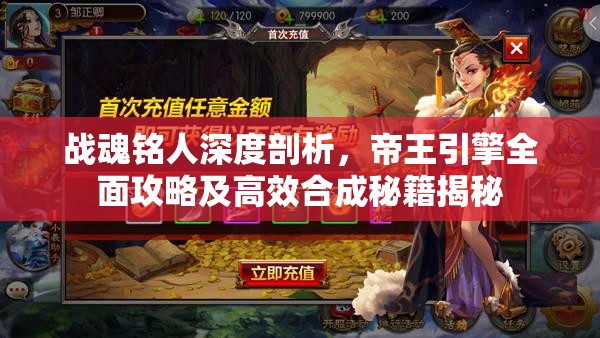 战魂铭人深度剖析，帝王引擎全面攻略及高效合成秘籍揭秘