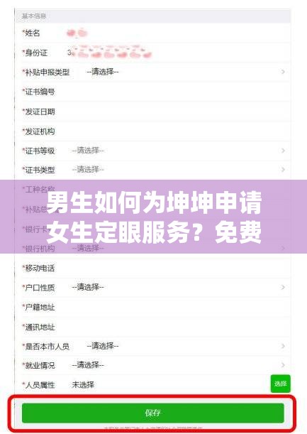 男生如何为坤坤申请女生定眼服务？免费获取详细步骤与技巧分享