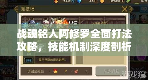 战魂铭人阿修罗全面打法攻略，技能机制深度剖析与实战策略