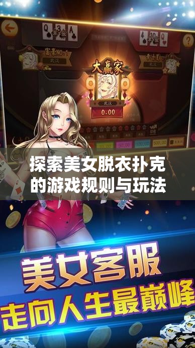 探索美女脱衣扑克的游戏规则与玩法，揭秘这款热门卡牌游戏的独特魅力与技巧分享