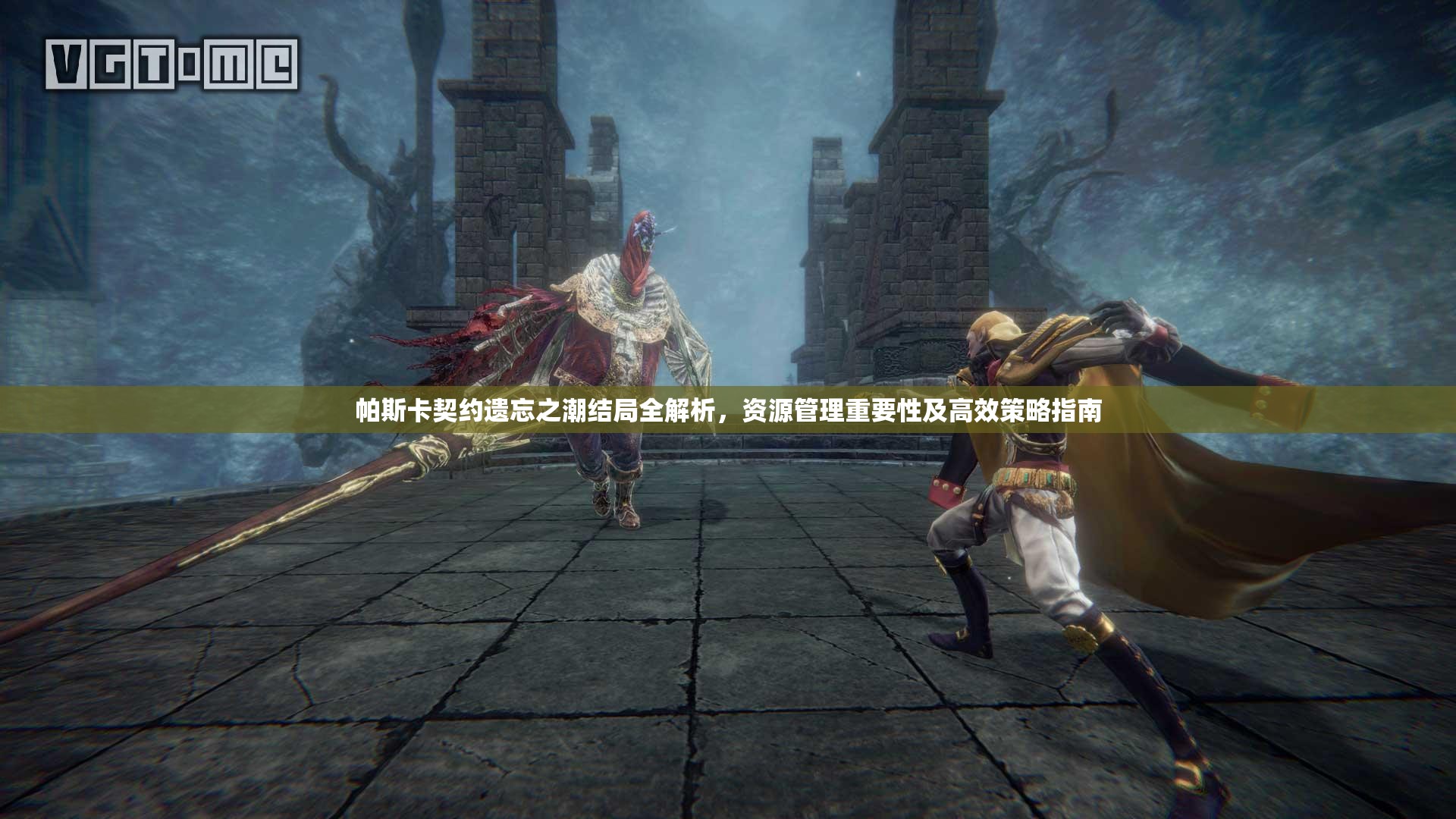 帕斯卡契约遗忘之潮结局全解析，资源管理重要性及高效策略指南