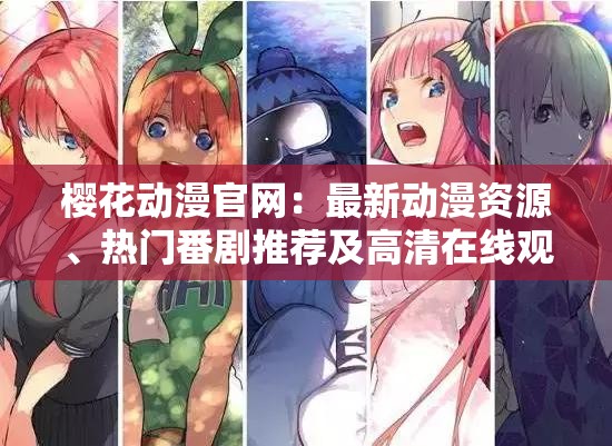 樱花动漫官网：最新动漫资源、热门番剧推荐及高清在线观看指南