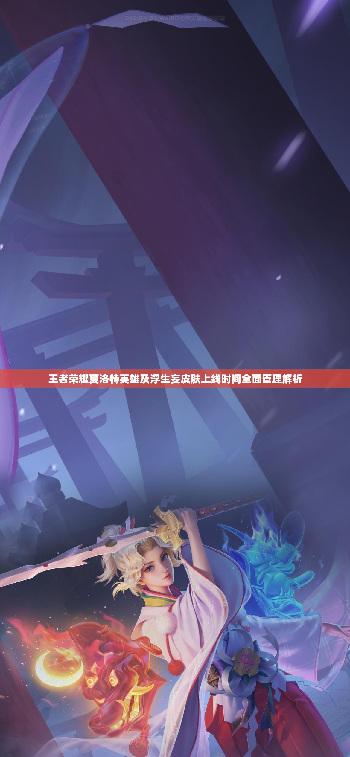 王者荣耀夏洛特英雄及浮生妄皮肤上线时间全面管理解析