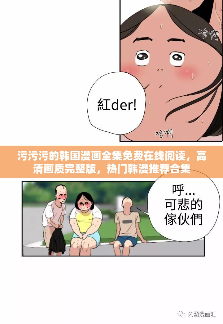 污污污的韩国漫画全集免费在线阅读，高清画质完整版，热门韩漫推荐合集