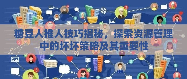 糖豆人推人技巧揭秘，探索资源管理中的坏坏策略及其重要性