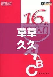 草草久久久亚洲OV成人片深度解析：探讨其内容特色与市场影响力