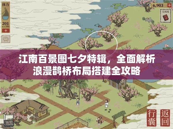 江南百景图七夕特辑，全面解析浪漫鹊桥布局搭建全攻略