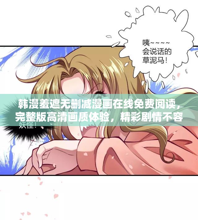 韩漫羞遮无删减漫画在线免费阅读，完整版高清画质体验，精彩剧情不容错过