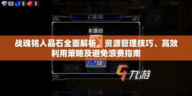 战魂铭人晶石全面解析，资源管理技巧、高效利用策略及避免浪费指南