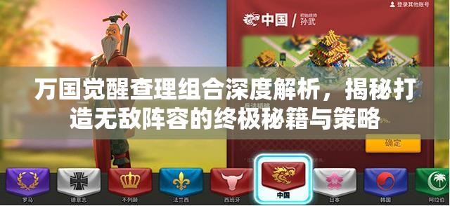 万国觉醒查理组合深度解析，揭秘打造无敌阵容的终极秘籍与策略