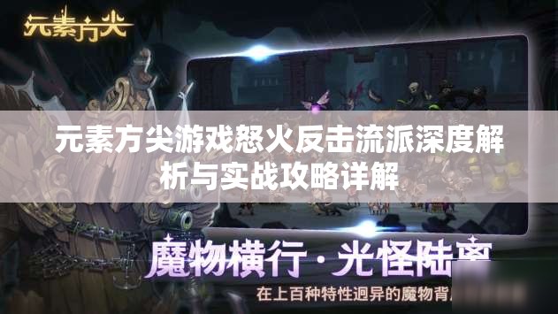 元素方尖游戏怒火反击流派深度解析与实战攻略详解