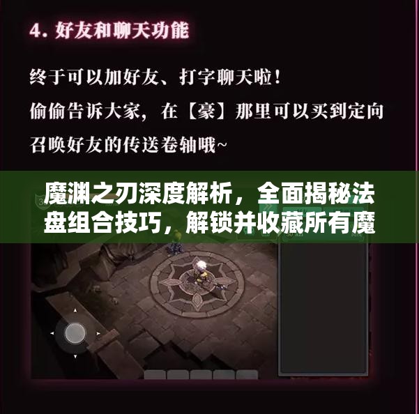 魔渊之刃深度解析，全面揭秘法盘组合技巧，解锁并收藏所有魔盘组合图鉴