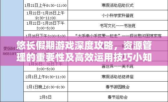 悠长假期游戏深度攻略，资源管理的重要性及高效运用技巧小知识汇总