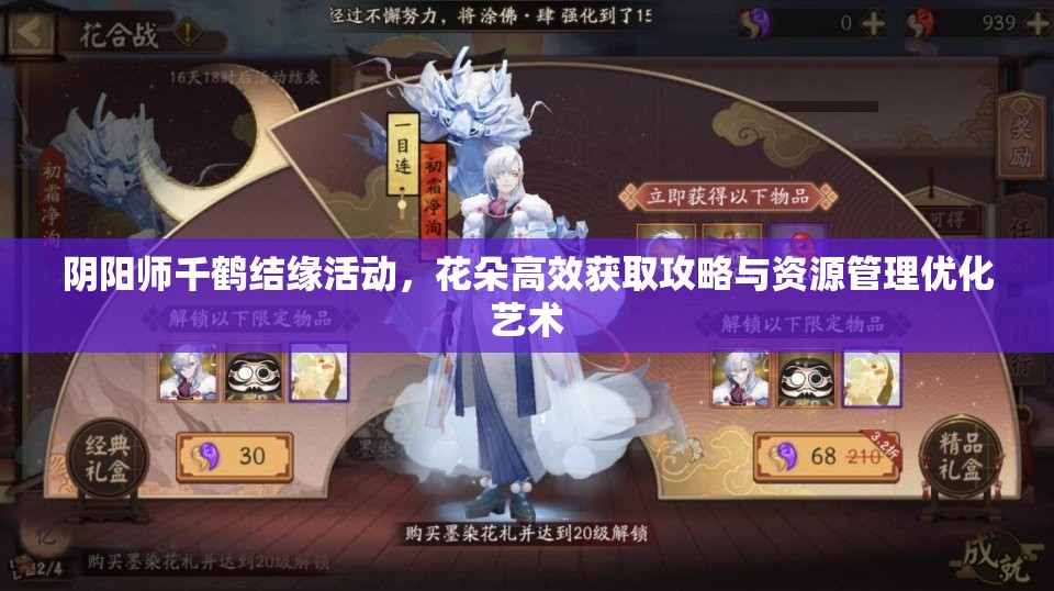 阴阳师千鹤结缘活动，花朵高效获取攻略与资源管理优化艺术