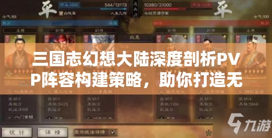 三国志幻想大陆深度剖析PVP阵容构建策略，助你打造无懈可击的不败之师